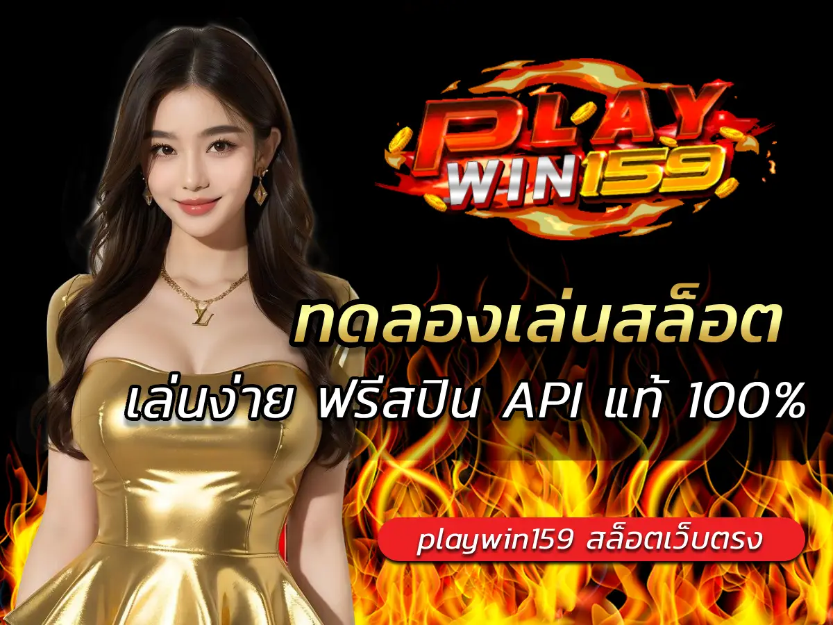 ทดลองเล่นสล็อต เล่นง่าย ฟรีสปิน API แท้ 100% DEMO playwin159