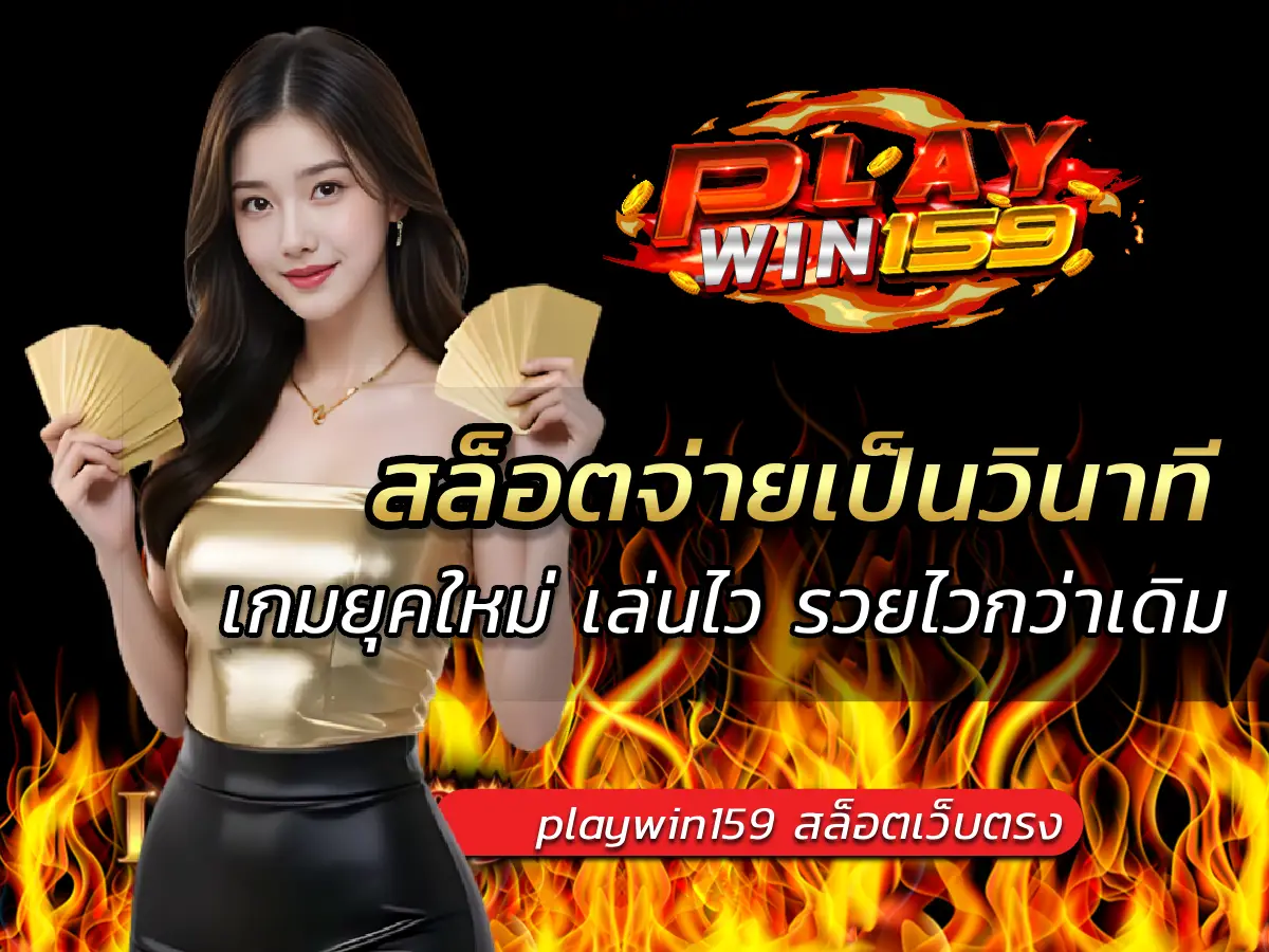 สล็อตจ่ายเป็นวินาที เกมยุคใหม่ เล่นไว รวยไวกว่าเดิม 2025