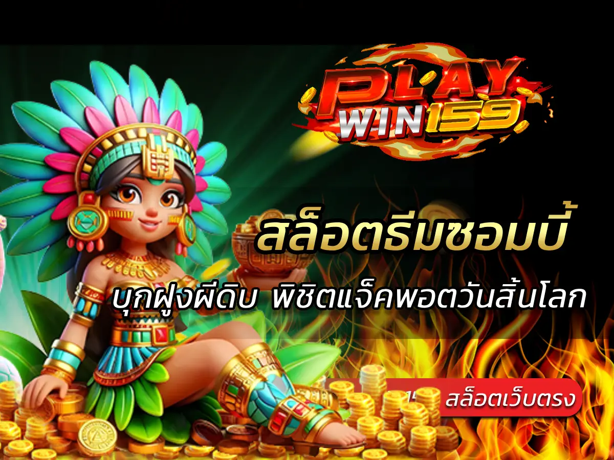 สล็อตธีมซอมบี้ บุกฝูงผีดิบ พิชิตแจ็คพอตวันสิ้นโลก 2025