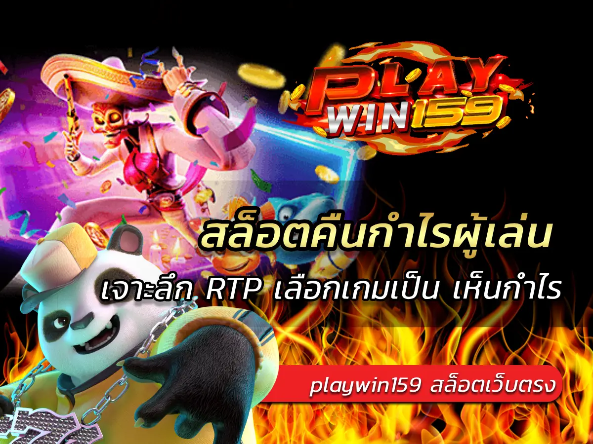 สล็อตคืนกำไรผู้เล่น เจาะลึก RTP เลือกเกมเป็น เห็นกำไร 100