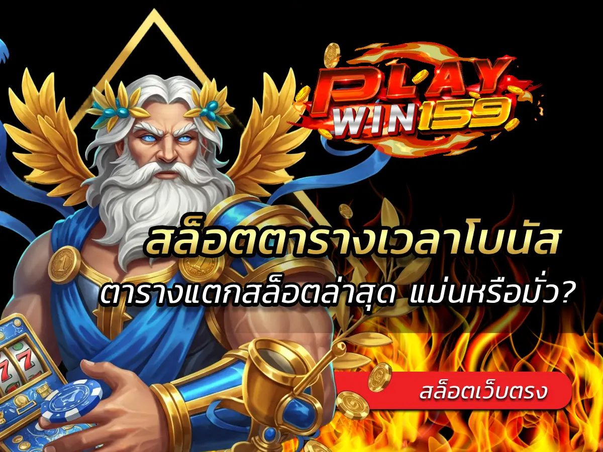 สล็อตตารางเวลาโบนัส ตารางแตกสล็อตล่าสุด แม่นหรือมั่ว? 2025