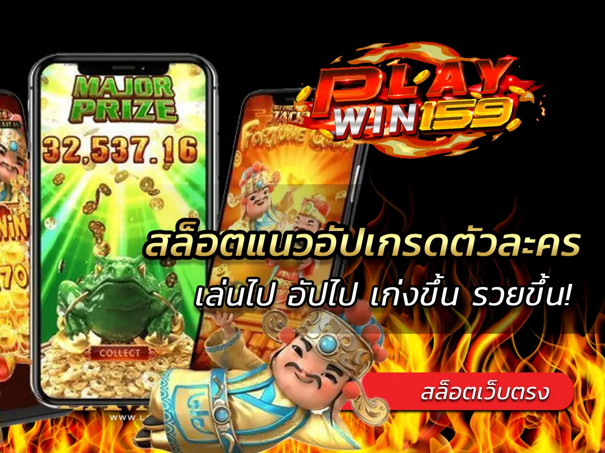สล็อตแนวอัปเกรดตัวละคร เล่นไป อัปไป เก่งขึ้น รวยขึ้น! 100