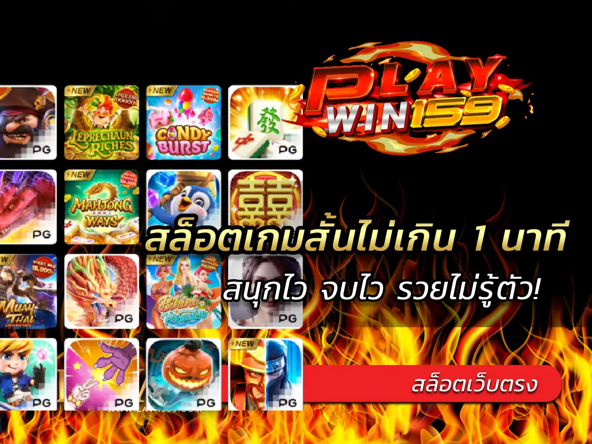 สล็อตเกมสั้นไม่เกิน 1 นาที สนุกไว จบไว รวยไม่รู้ตัว! 2025