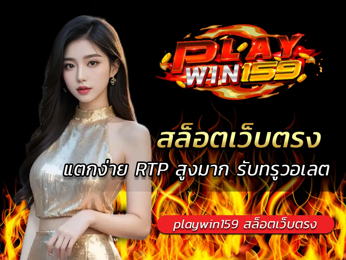 สล็อตเว็บตรง แตกง่าย RTP สูงมาก เว็บสล็อต Auto รับทรูวอเลต 1