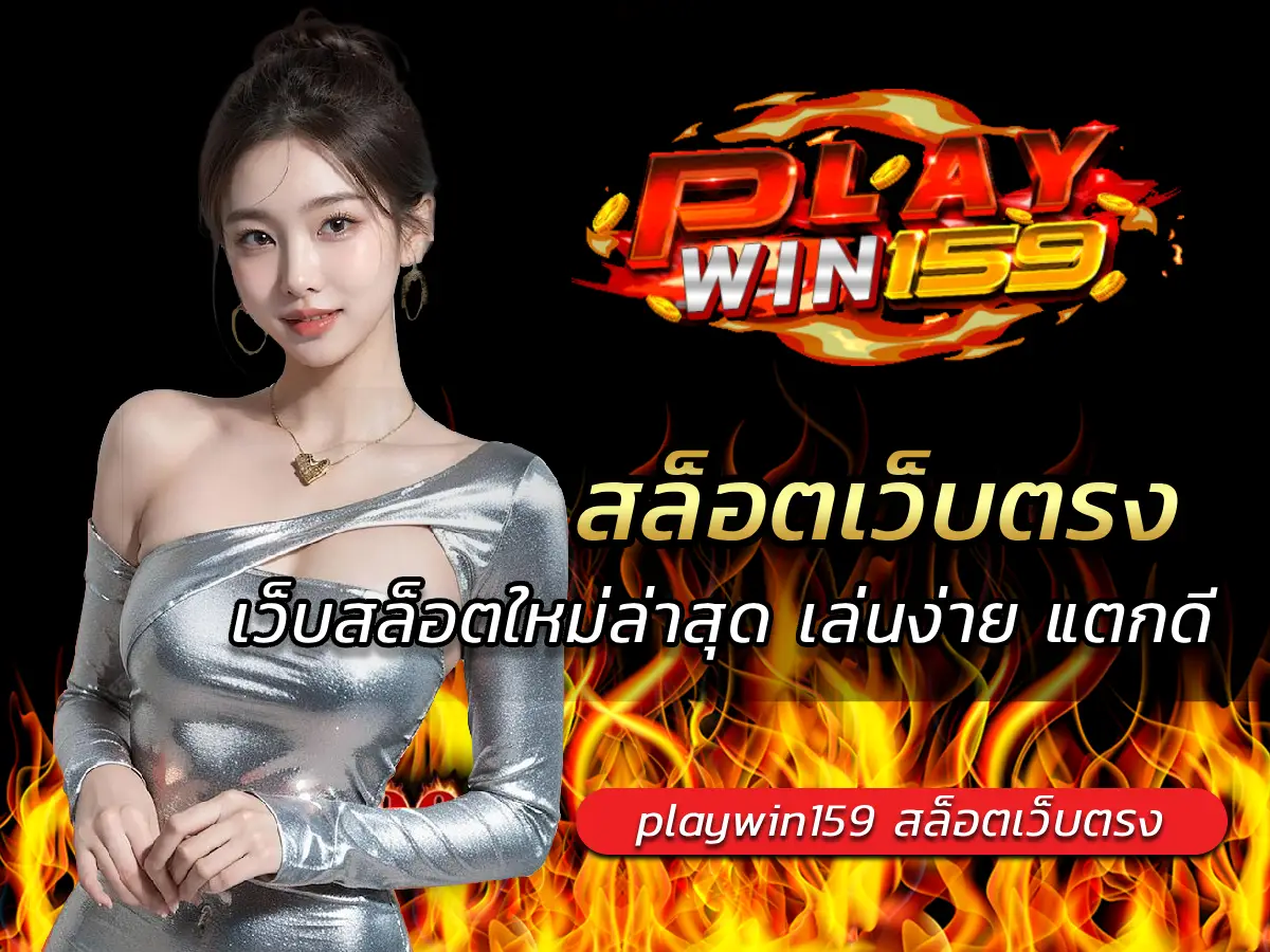 สล็อตเว็บตรง เว็บสล็อตใหม่ล่าสุด เล่นง่าย แตกดี วอเลท 100