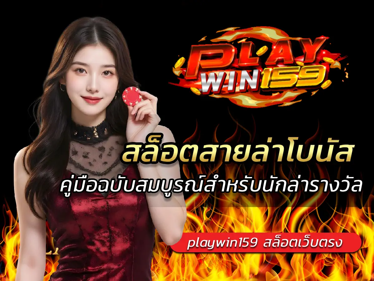 สล็อตสายล่าโบนัส คู่มือฉบับสมบูรณ์สำหรับนักล่ารางวัลปี 2025