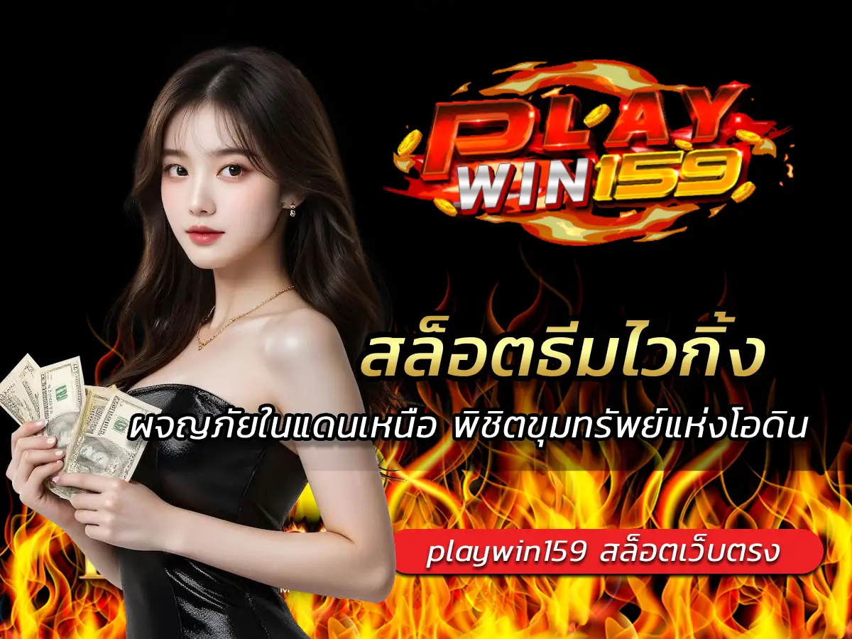 สล็อตธีมไวกิ้ง ผจญภัยในแดนเหนือ พิชิตขุมทรัพย์แห่งโอดิน 2025