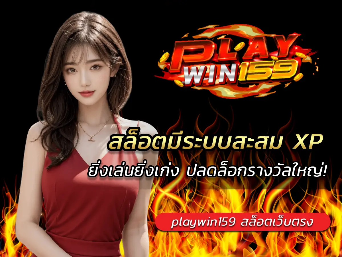 สล็อตมีระบบสะสม XP ยิ่งเล่นยิ่งเก่ง ปลดล็อกรางวัลใหญ่! 2025