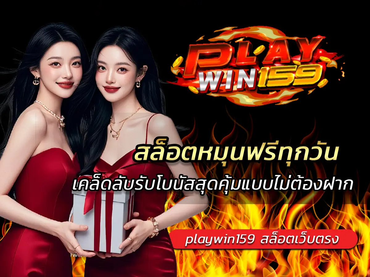 สล็อตหมุนฟรีทุกวัน เคล็ดลับรับโบนัสสุดคุ้มแบบไม่ต้องฝาก 2025