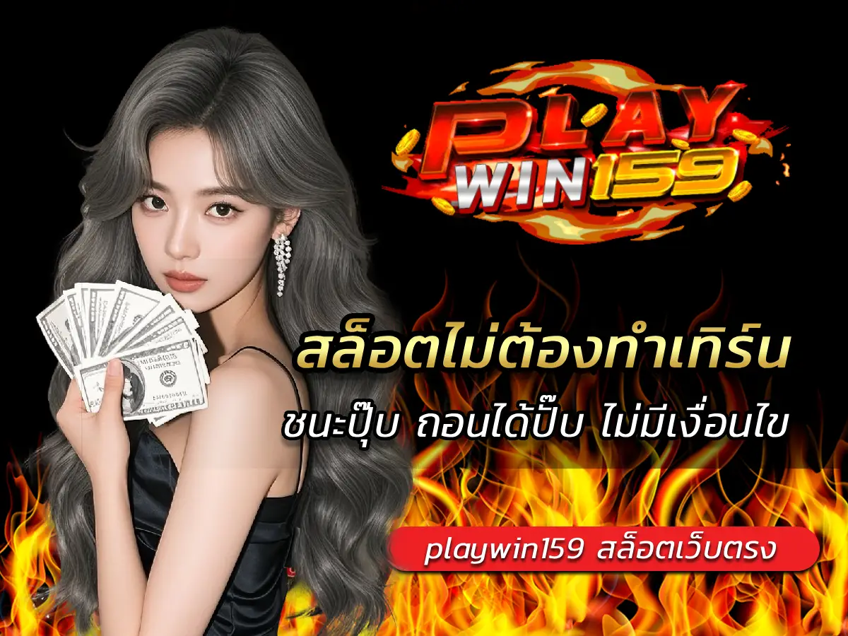 สล็อตไม่ต้องทำเทิร์น ชนะปุ๊บ ถอนได้ปั๊บ ไม่มีเงื่อนไข 2025