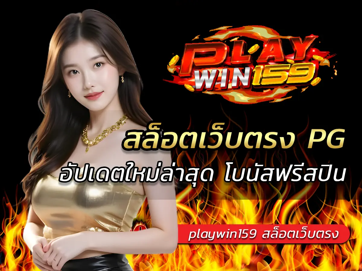 playwin159 สล็อตเว็บตรง PG อัปเดตใหม่ล่าสุด โบนัสฟรีสปิน