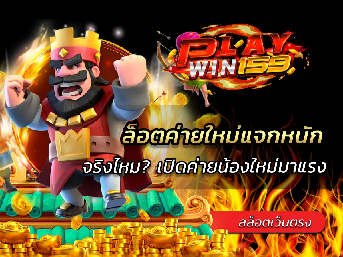 สล็อตค่ายใหม่แจกหนัก จริงไหม? เปิดค่ายน้องใหม่มาแรง 2025