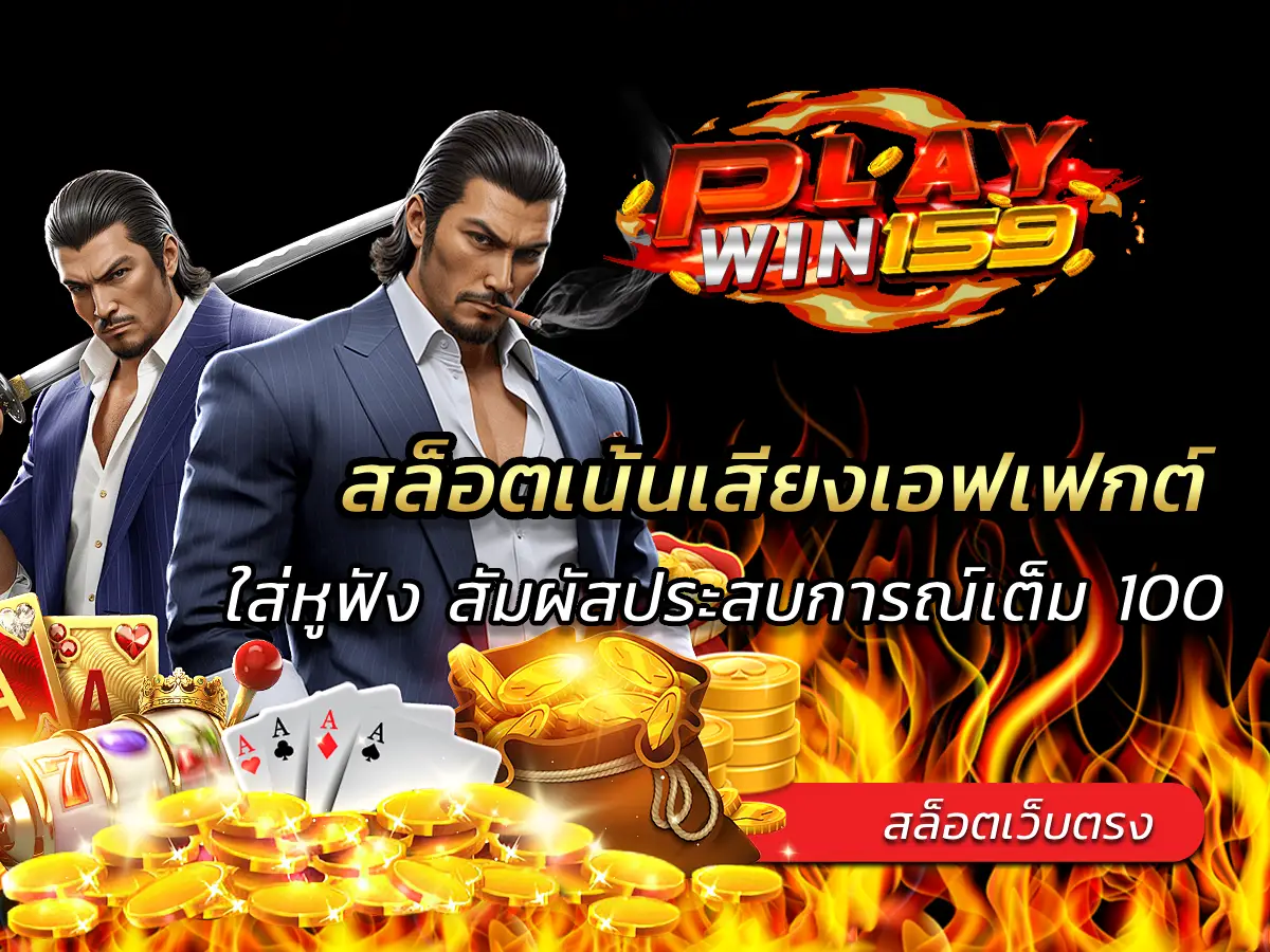 สล็อตเน้นเสียงเอฟเฟกต์ ใส่หูฟัง สัมผัสประสบการณ์เต็ม 100