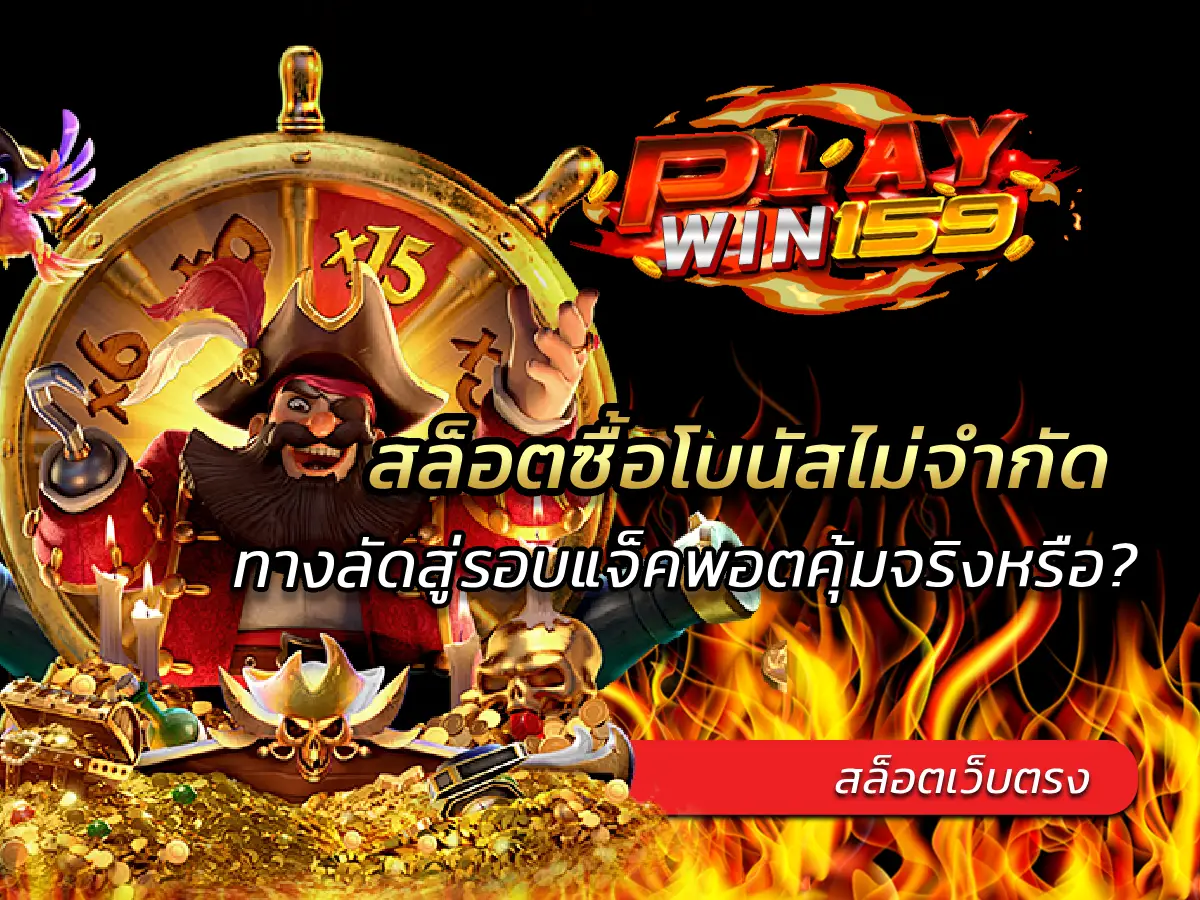 สล็อตซื้อโบนัสไม่จำกัด ทางลัดสู่รอบแจ็คพอตคุ้มจริงหรือ? 2025