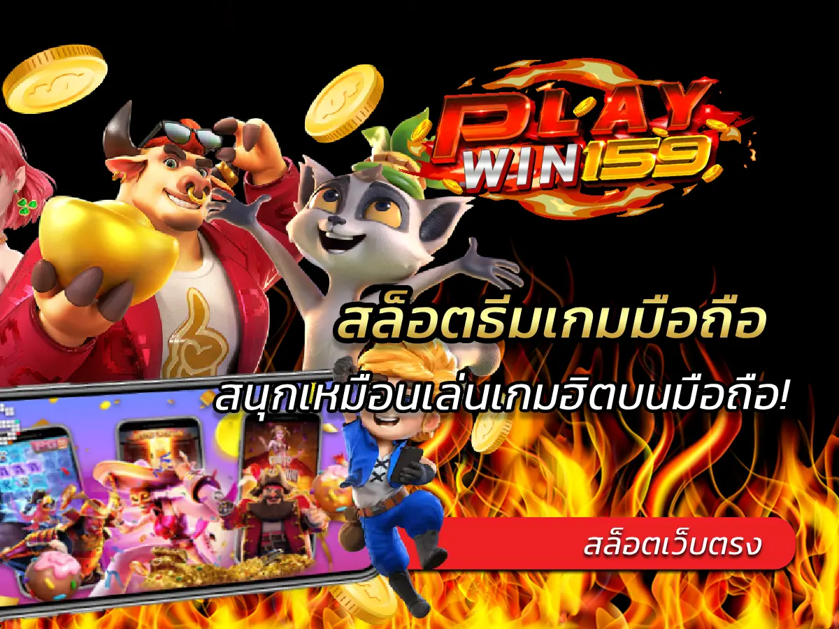 สล็อตธีมเกมมือถือ สนุกเหมือนเล่นเกมฮิตบนมือถือ! 2025
