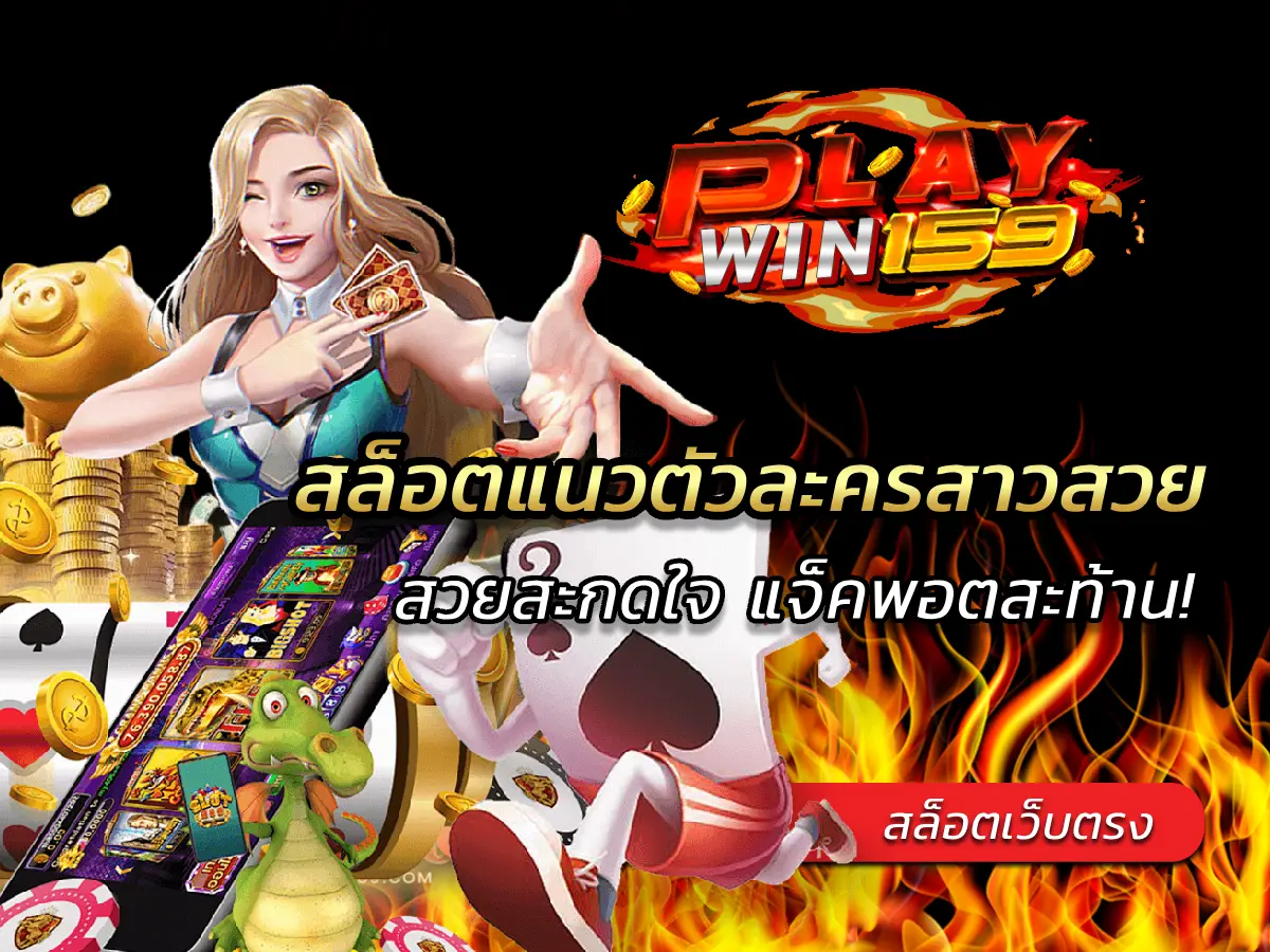 สล็อตแนวตัวละครสาวสวย สวยสะกดใจ แจ็คพอตสะท้าน! 2025