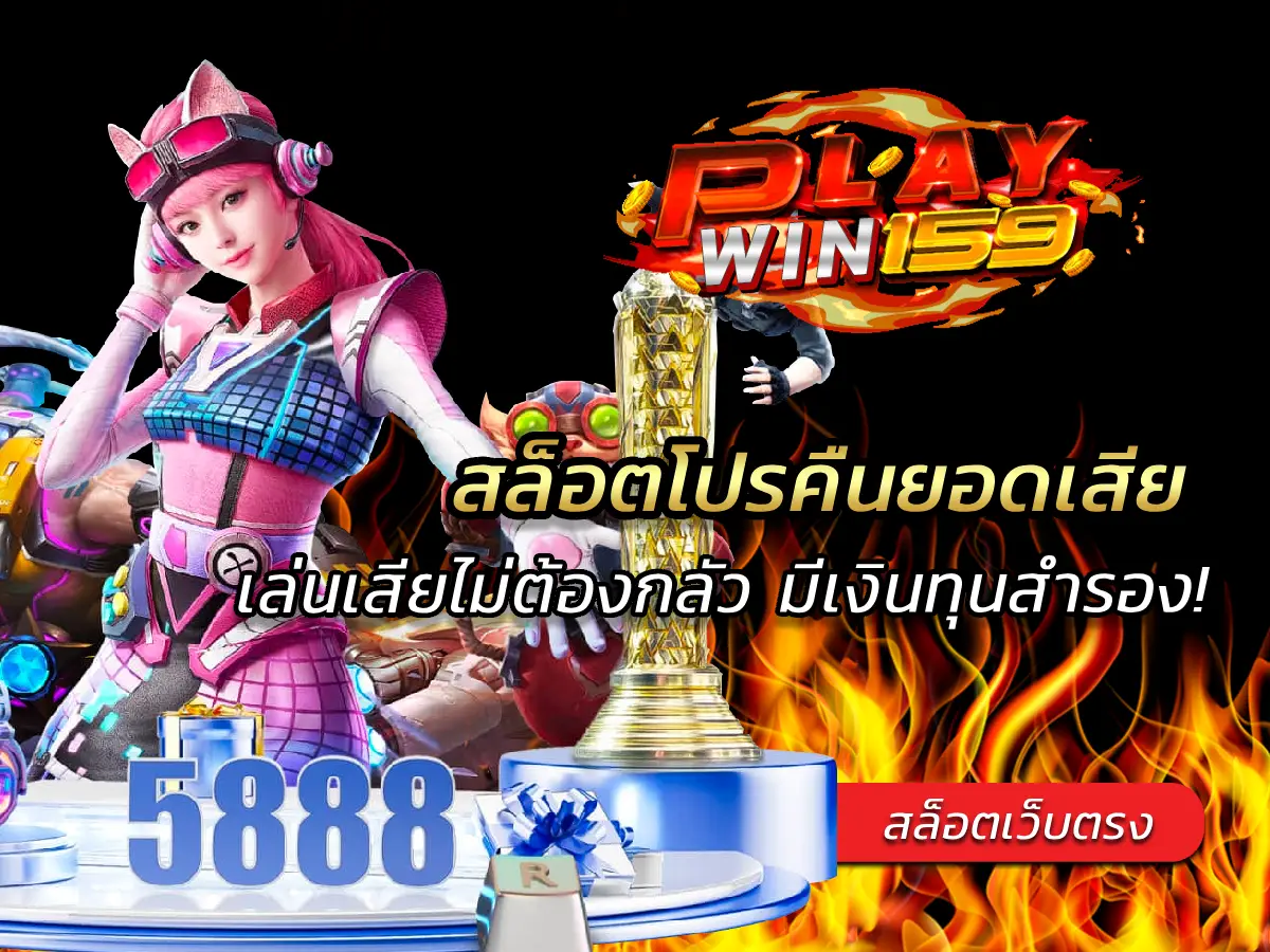 สล็อตโปรคืนยอดเสีย เล่นเสียไม่ต้องกลัว มีเงินทุนสำรอง! 2025