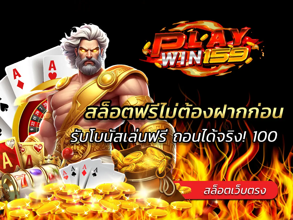 สล็อตฟรีไม่ต้องฝากก่อน รับโบนัสเล่นฟรี ถอนได้จริง! 100