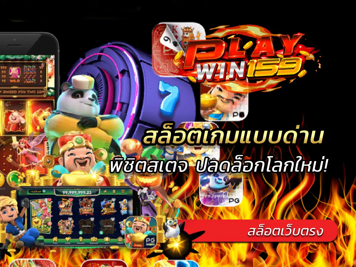 สล็อตเกมแบบด่าน พิชิตสเตจ ปลดล็อกโลกใหม่! 2025
