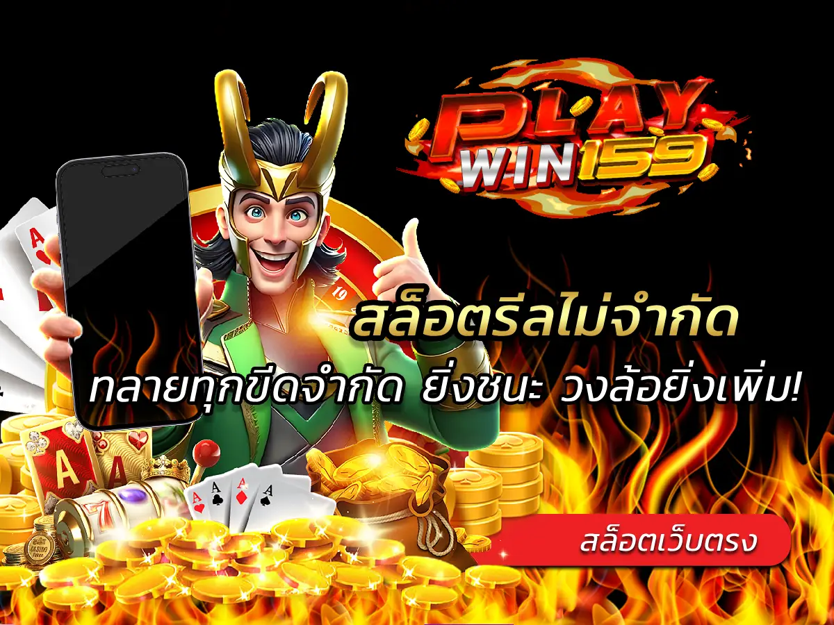 สล็อตรีลไม่จำกัด ทลายทุกขีดจำกัด ยิ่งชนะ วงล้อยิ่งเพิ่ม! 100