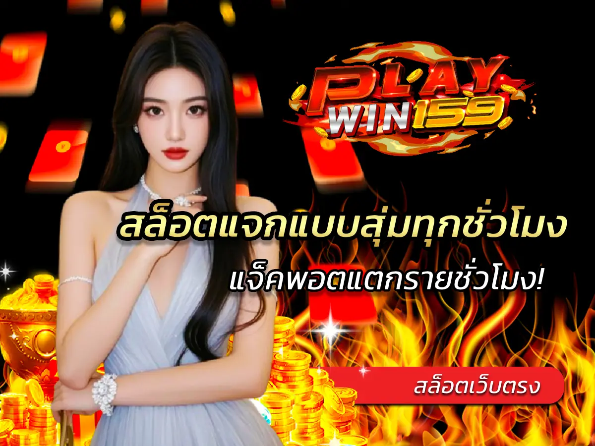 สล็อตแจกแบบสุ่มทุกชั่วโมง แจ็คพอตแตกรายชั่วโมง! 2025