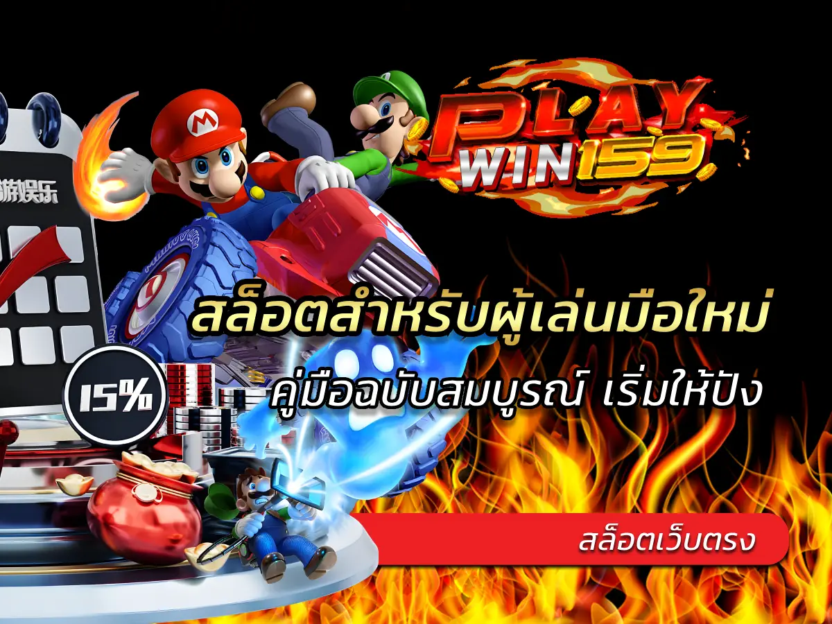 สล็อตสำหรับผู้เล่นมือใหม่ คู่มือฉบับสมบูรณ์ เริ่มให้ปัง 2025