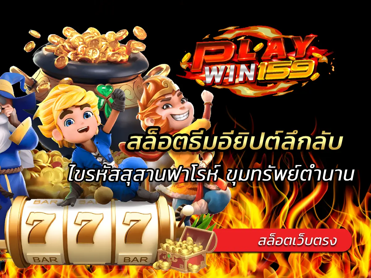 สล็อตธีมอียิปต์ลึกลับ ไขรหัสสุสานฟาโรห์ ขุมทรัพย์ตำนาน 2025